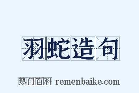 羽蛇造句是什么意思的图片